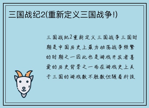 三国战纪2(重新定义三国战争!)