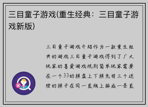 三目童子游戏(重生经典：三目童子游戏新版)