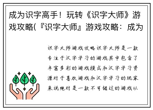 成为识字高手！玩转《识字大师》游戏攻略(『识字大师』游戏攻略：成为高手的秘诀)
