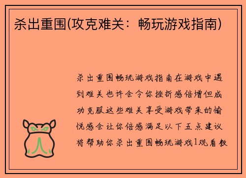 杀出重围(攻克难关：畅玩游戏指南)