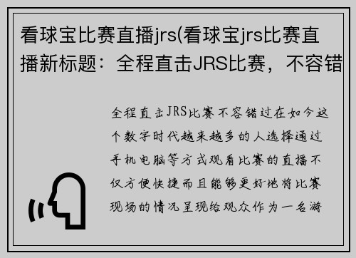 看球宝比赛直播jrs(看球宝jrs比赛直播新标题：全程直击JRS比赛，不容错过)