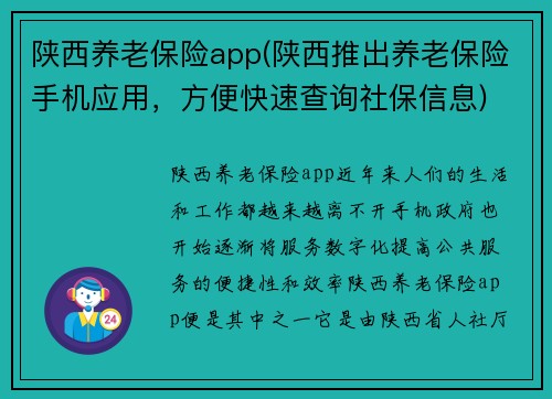 陕西养老保险app(陕西推出养老保险手机应用，方便快速查询社保信息)