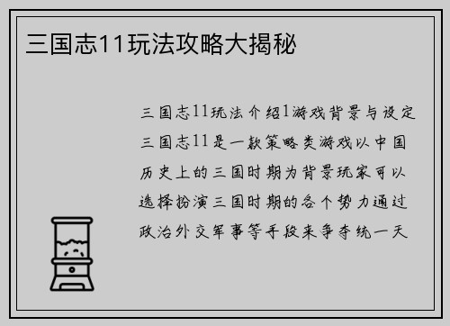 三国志11玩法攻略大揭秘