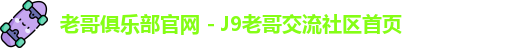 老哥俱乐部平台